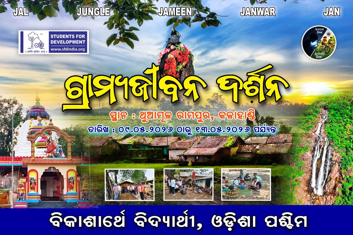 ବିକାଶାର୍ଥେ ବିଦ୍ୟାର୍ଥୀ ଓଡ଼ିଶା ପଶ୍ଚିମ ପ୍ରାନ୍ତ ତରଫରୁ ମେ ୯ ରୁ ୧୩ ପର୍ଯ୍ୟନ୍ତ କଳାହାଣ୍ଡି  ଜିଲ୍ଲା ଥୁଆମୂଳ ରାମପୁର ଠାରେ “ଗ୍ରାମ୍ୟ ଜୀବନ ଦର୍ଶନ” କାର୍ଯ୍ୟକ୍ରମ ଅନୁଷ୍ଠିତ ହେବାକୁ ଯାଉଅଛି ।

#GramyajibanDarshan 
#SFDOdishaPaschim