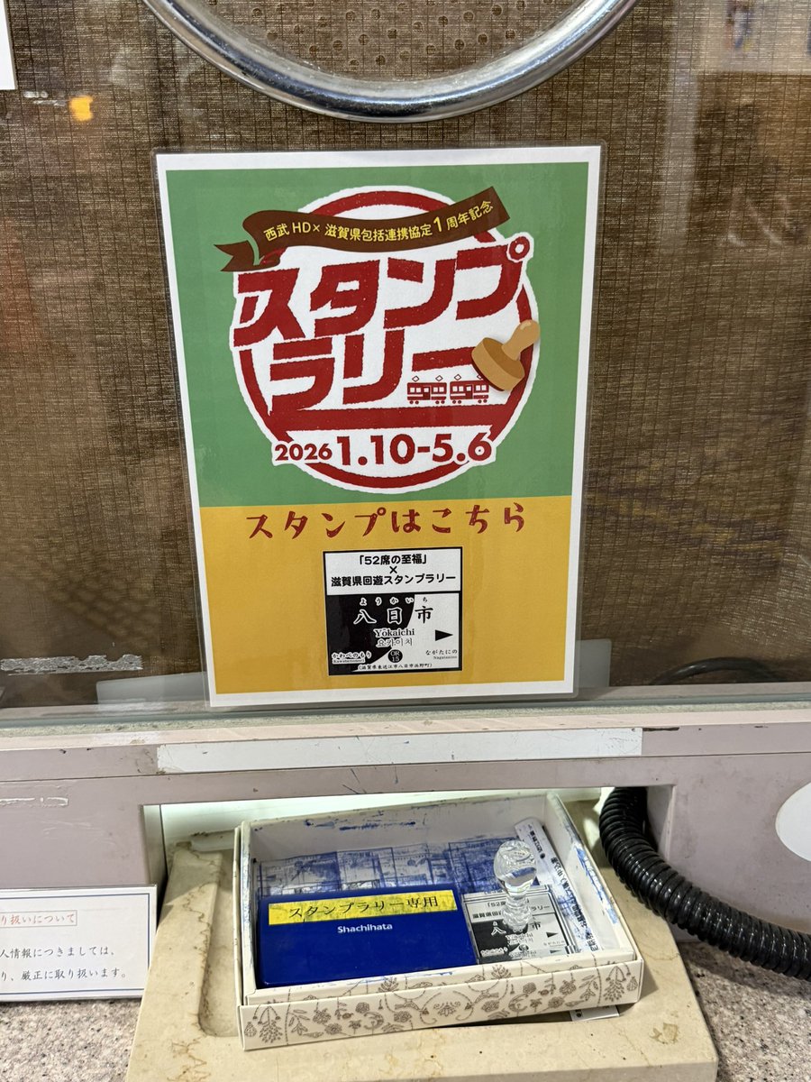 52席の至福 滋賀県回遊スタンプラリー 新宿、秩父を回って、滋賀まで