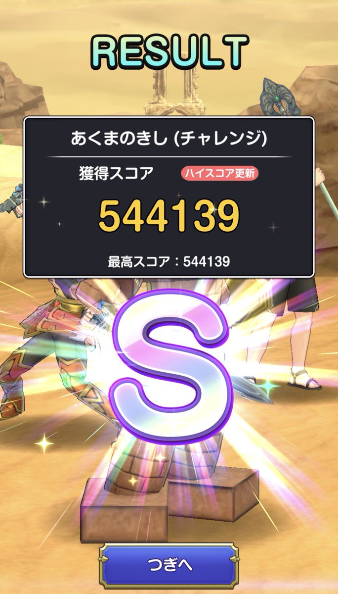 あくまのきし Sクリア

アローの秘伝書きたら70から80万はいける！

#スマグロ