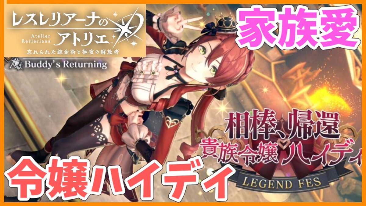 #レスレリアーナのアトリエ
【レスレリアーナのアトリエ】#353 相棒、帰還…貴族令嬢ハイディ(イベント：愛の島ホルハーツ ～愛と家族と私のわがまま～) youtu.be/4ib2LsMwJLY?si… <a href="/YouTube/">YouTube</a>より