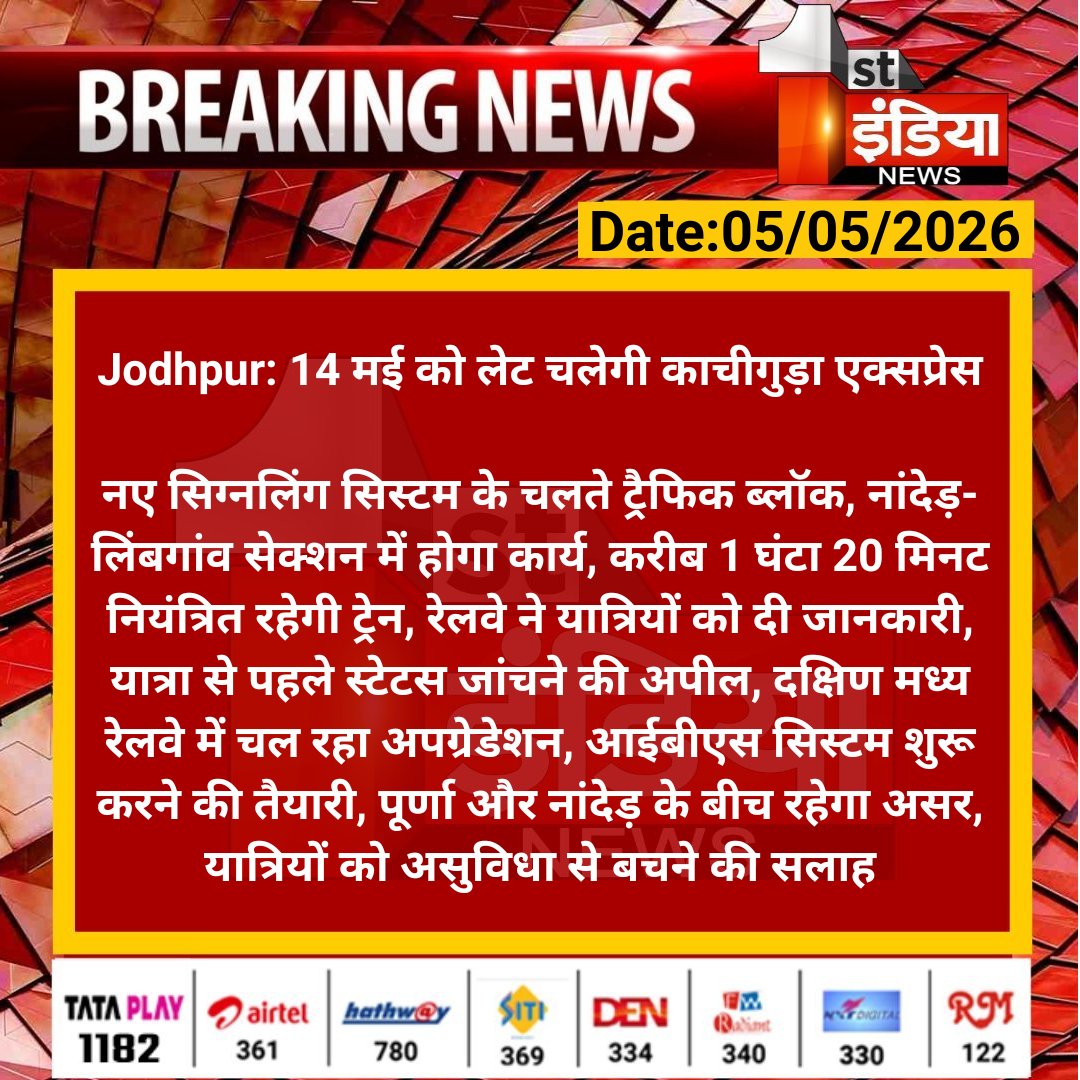 1stIndiaNews's tweet image. #Jodhpur: 14 मई को लेट चलेगी काचीगुड़ा एक्सप्रेस

नए सिग्नलिंग सिस्टम के चलते ट्रैफिक ब्लॉक, नांदेड़-लिंबगांव सेक्शन में होगा कार्य, करीब 1 घंटा 20 मिनट नियंत्रित.... 

#RajasthanWithFirstIndia @JodhpurDm