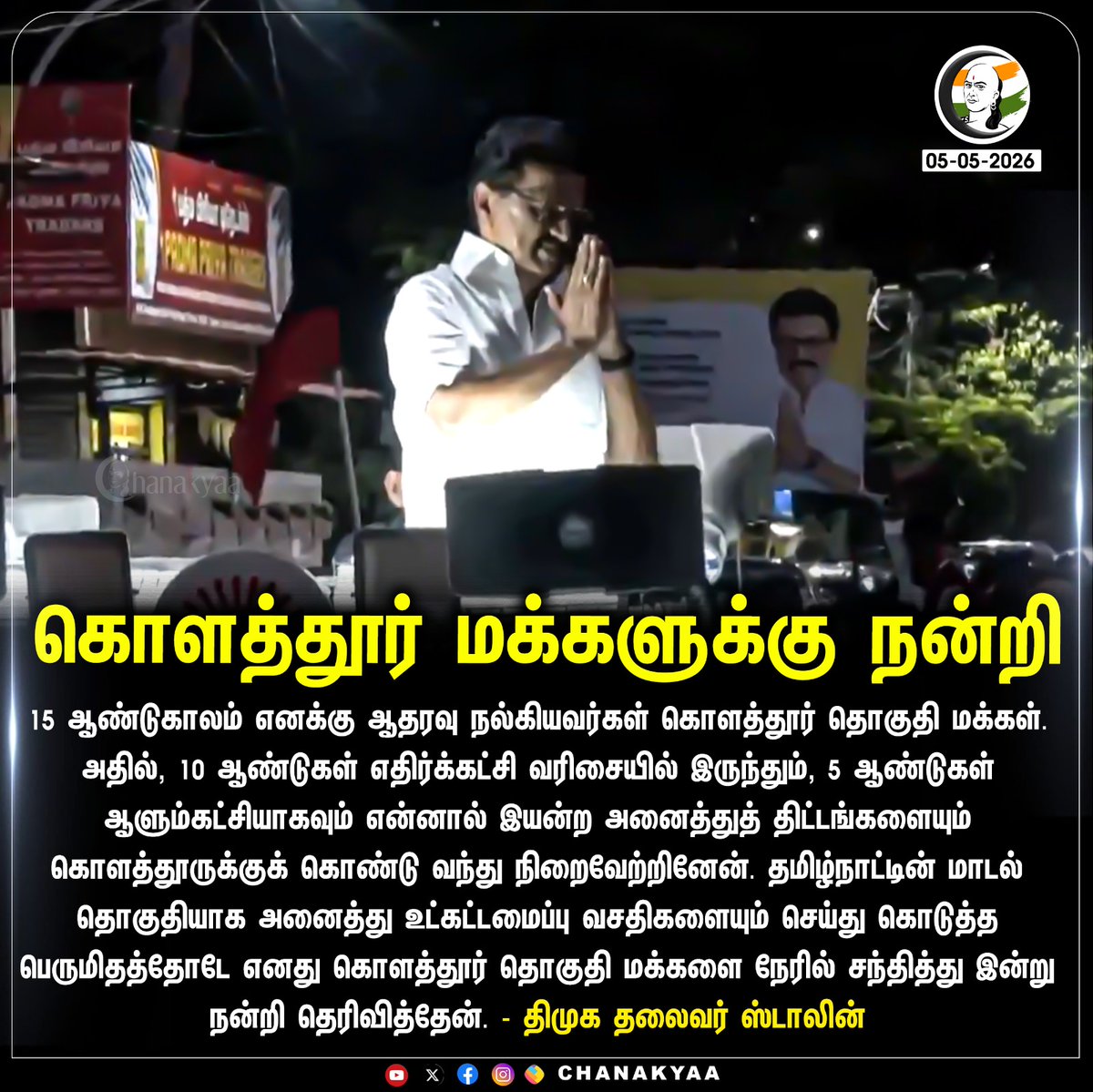 ChanakyaaTv's tweet image. கொளத்தூர் மக்களுக்கு நன்றி
#dmk #Chanakyaa 

Stay informed with the latest news through Chanakyaa via chanakyaa.in