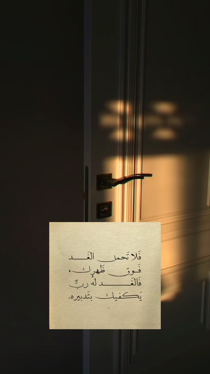 🧡🎇
فَلا تَحمل الغَد فَـوق ظَهرك، فَالغَد لهُ ربٌّ يَكفيك بتَدبيره.