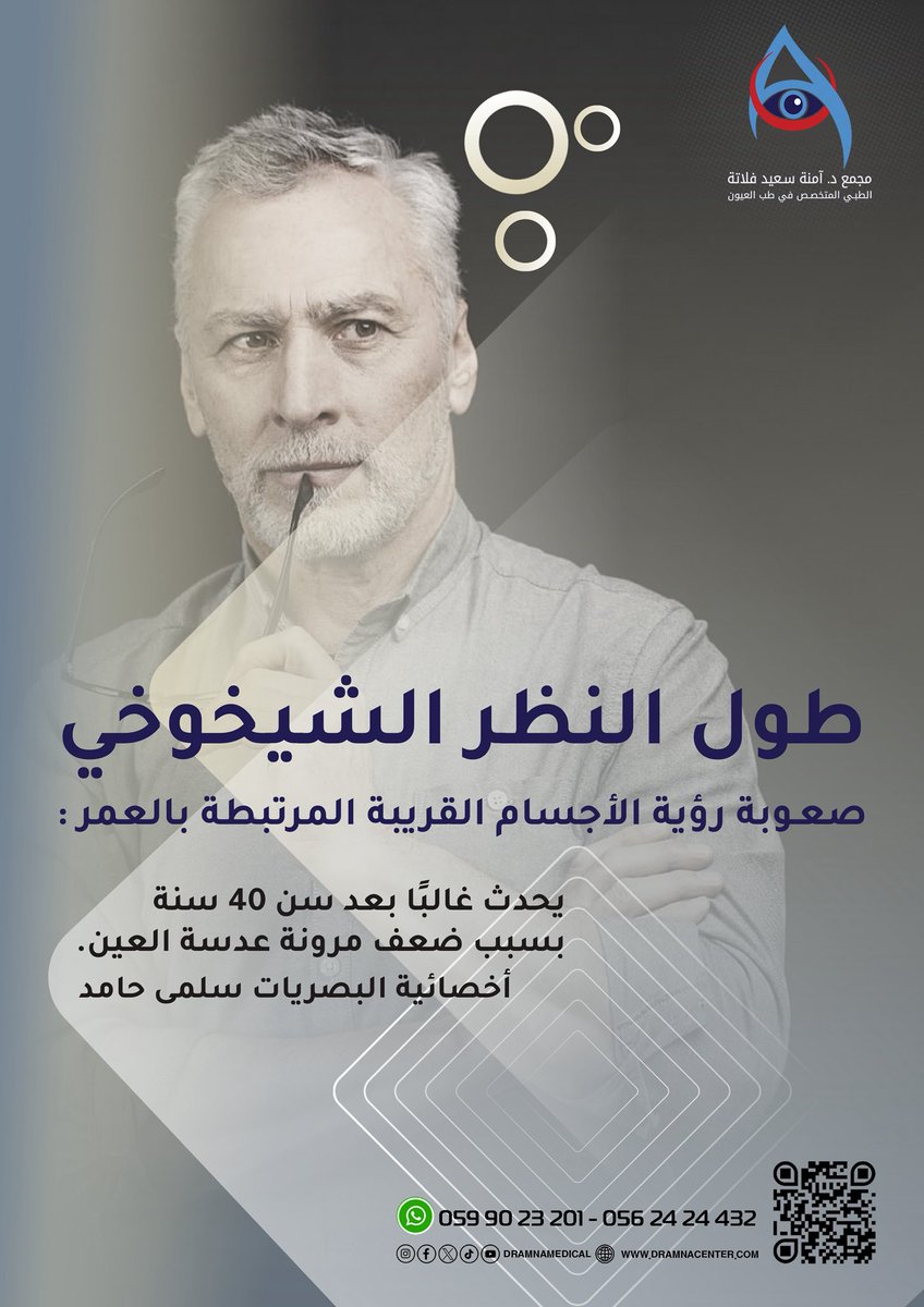 dramnamedical's tweet photo. 🛑طول النظر الشيخوخي هو صعوبة رؤية الأجسام القريبة والمرتبط بالعمر 📍

✍🏼اخصائية البصريات 
سلمى حامد
صحة عيونكم غايتنا
#مكة_المكرمة #السعودية 

🤳🏼للحجز والمواعيد 
👇🏻
https://t.co/JKSnAeWLXL
https://t.co/7jUWVSLGSf
https://t.co/bSfKiWX1It https://t.co/7CjupPI80G