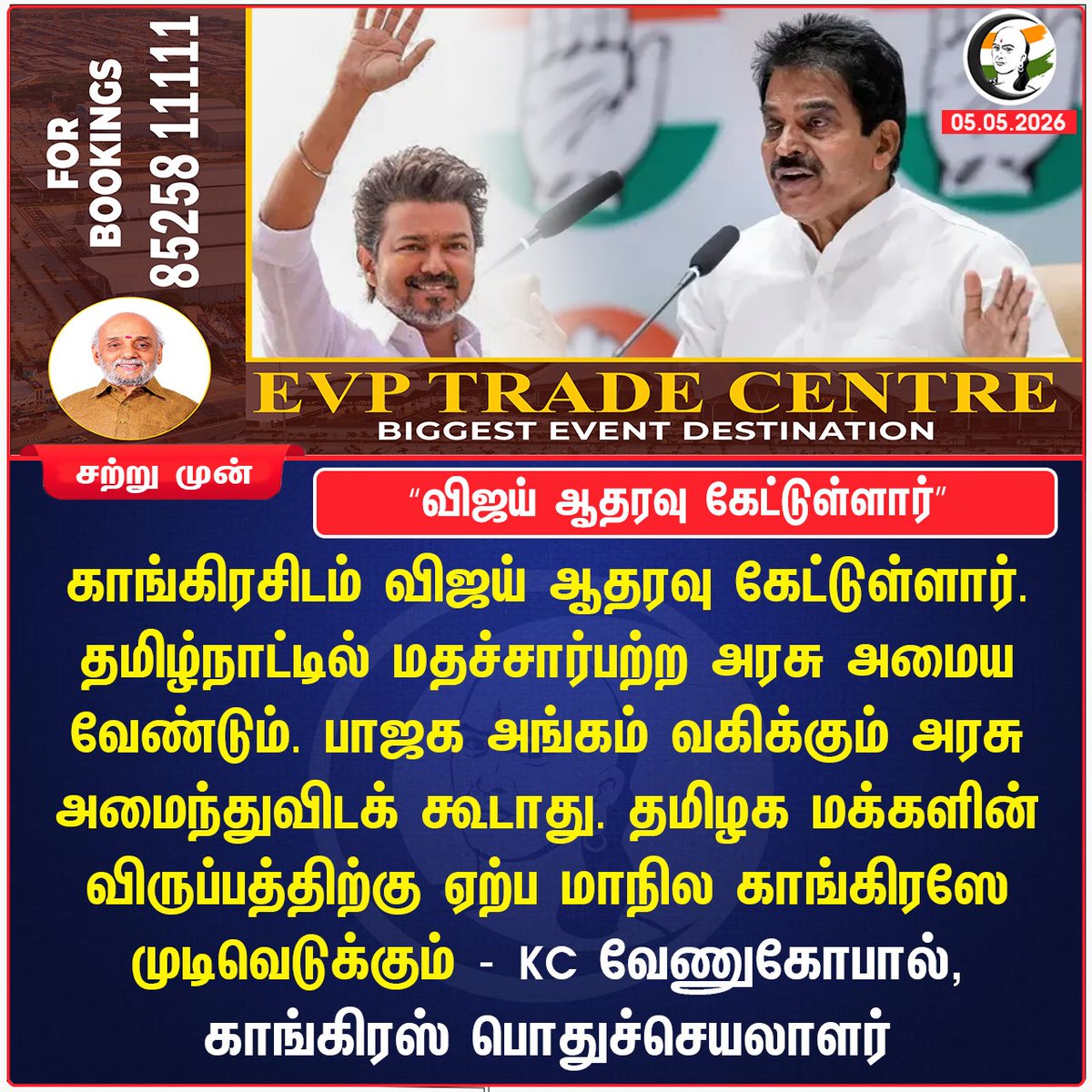 ChanakyaaTv's tweet image. "விஜய் ஆதரவு கேட்டுள்ளார்”
#tvk #congress #Chanakyaa

Stay informed with the latest news through Chanakyaa via chanakyaa.in