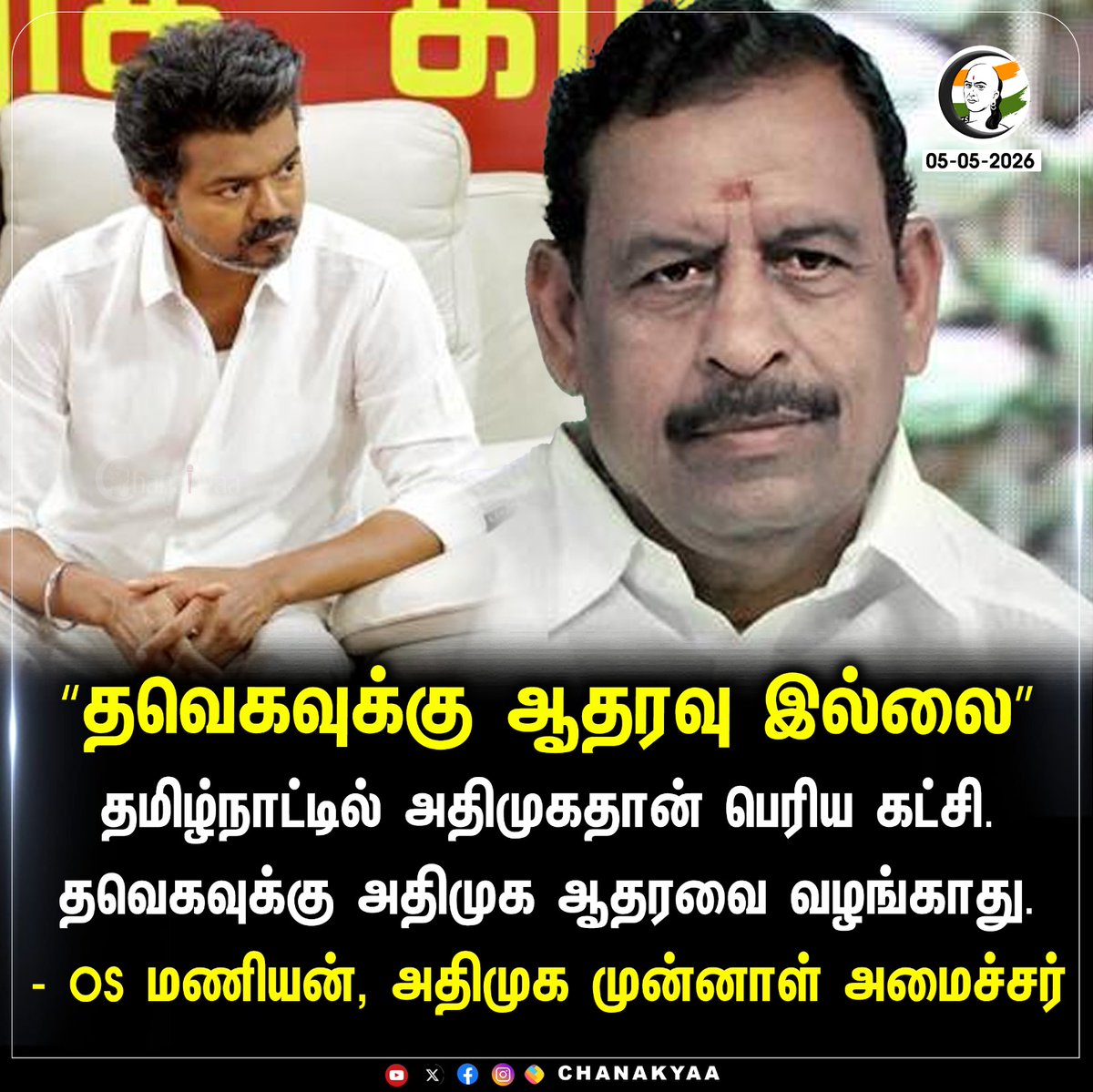 ChanakyaaTv's tweet image. "தவெகவுக்கு ஆதரவு இல்லை”
#tvk #admk #Chanakyaa

Stay informed with the latest news through Chanakyaa via chanakyaa.in