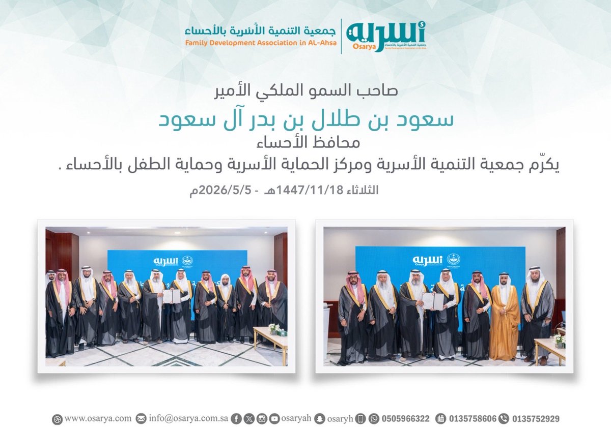 Osaryah's tweet photo. صاحب السمو الملكي الأمير
سعود بن طلال بن بدر آل سعود محافظة الأحساء 
يُكرم #جمعية_التنمية_الأسرية_بالأحساء ومركز الحماية الأسرية وحماية الطفل بالأحساء .. https://t.co/gjmMWhZv4g