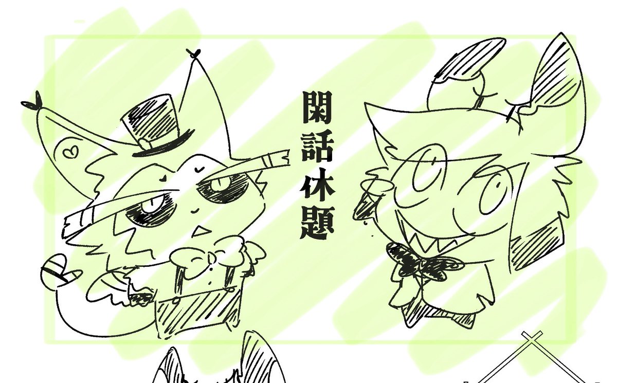 🐈🦌表記忘れた!🐈🦌新刊に入れる予定だった1ページをペラっとペーパーにしました。
下描きみたいな雑さでも宜しければ少しだけ置いているので良かったら貰っていってやってください〜 