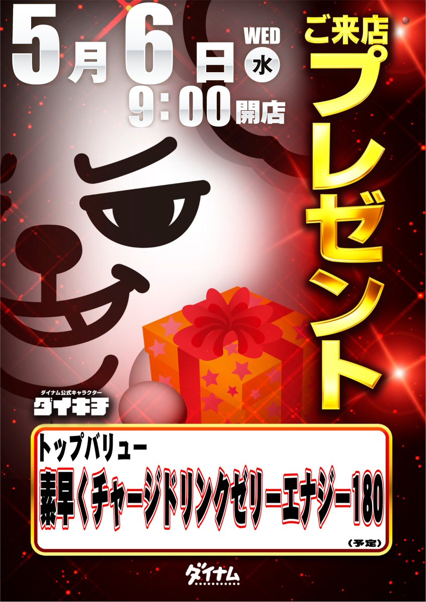 ダイナム友部店 tweet media