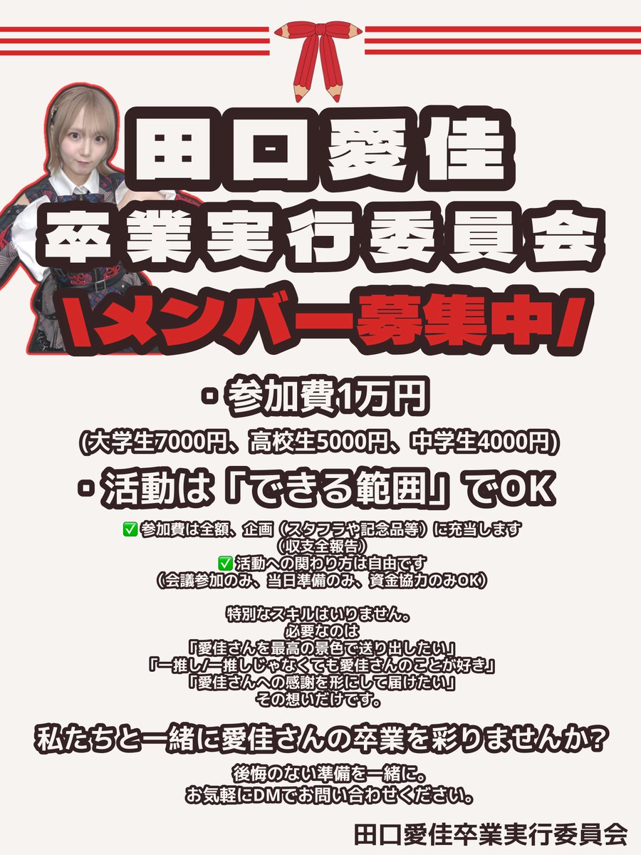 田口愛佳卒業企画実行委員会 tweet media