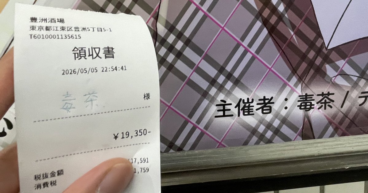 紗代子応援広告…主催への領収書だよ… 毒茶さんへの領収書…紗代子応援