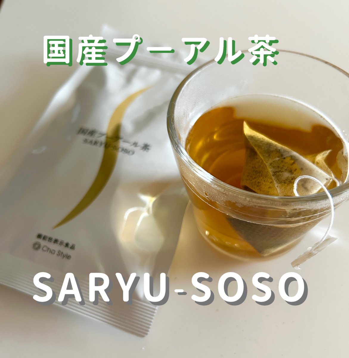 atelierapple2's tweet photo. 荒畑園の国産のプーアル茶 🤍
SARYU-SOSO（さりゅうそうそう）お試しさせていただいたよ🫖
150mlの熱湯にテトラ��ット型のティーパックを浸して3分完成🤍機能性表示食品で、肥満気味の方や内臓脂肪減らしたい方にオススメなんだって⤴️香ばしい香りがほんのりして飲みやすい🤍
#PR #荒畑園 #プーアル茶 https://t.co/r6hGolaMJC