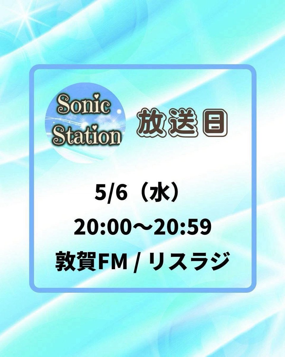 Junstation_'s tweet photo. Sonic Station

＊木村愛梨
『和角一機🌈たりほんリーダー』
♪PRIDE(和角一樹)
♪絆（図師たまみ）
♪やらかしちゃった大賞（かめいゆみ）
＊Asuk@
＊ときめき ラザロさん
♪風車になりたい風見鶏（ラザロ）
＊むに放送部『マインド』
【5月エンディング曲】
♪幻-MABOROSHI-（大串奈央） https://t.co/0DDtv8h4BG