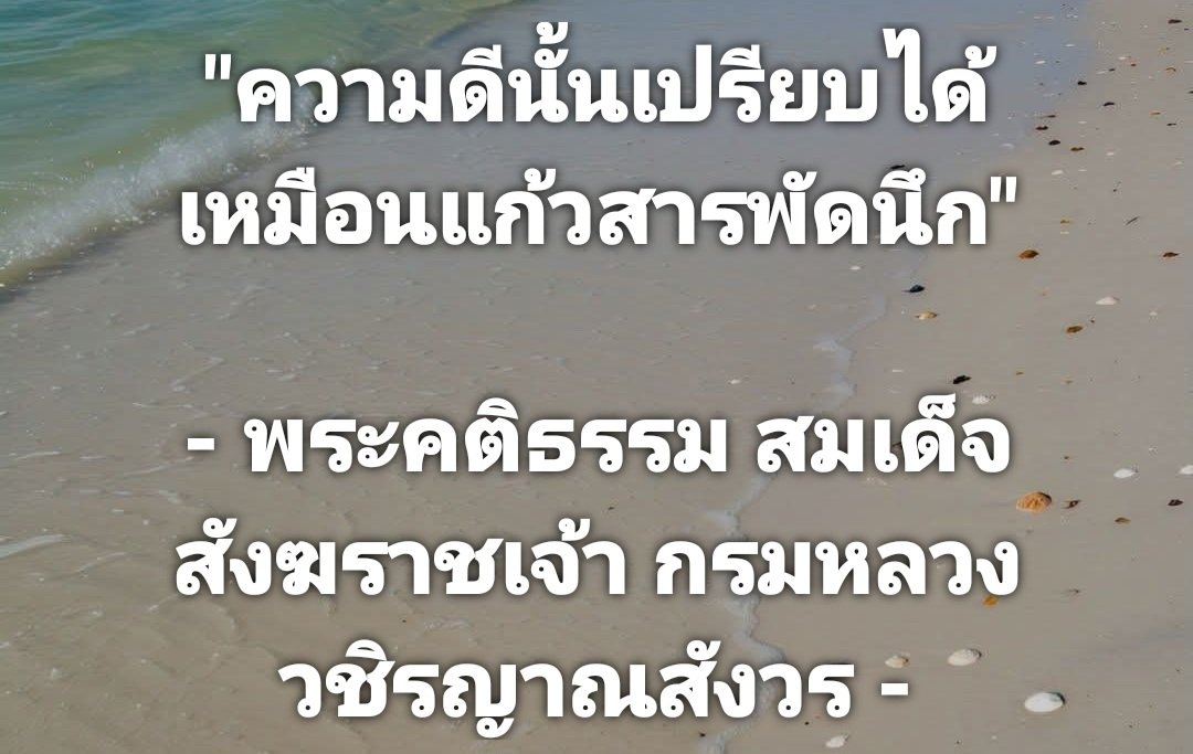 OuterGod2541's tweet photo. ความดี คือจินดามณี
อันมีอยู่ในหัวใจ

ทำดี ให้ดีจริง
แล้วอ้างจริง ให้ได้ดี

ความดี เป็นแก้วกายสิทธิ์
บันดาลเนรมิตให้สมใจ https://t.co/zp7ZqiVE6v