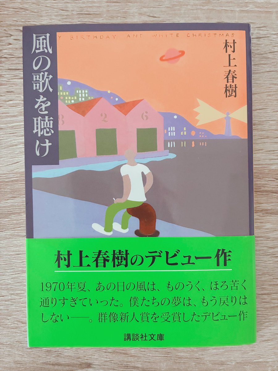 風の歌を聴け/村上春樹 村上春樹デビューを果たしてしまった。 自信が