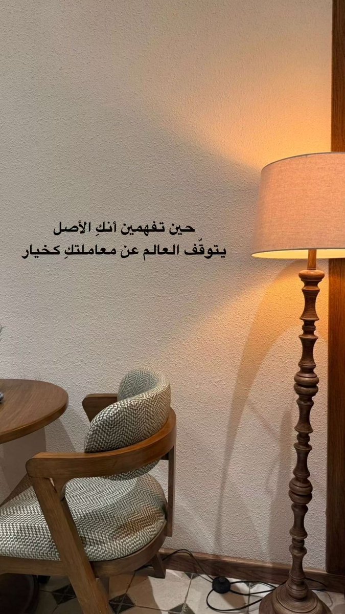 LamiaAlsurihi's tweet photo. حين تفهمين أنكِ الأصل،
يتوقّف العالم عن معاملتكِ كخيار. https://t.co/GhRGGWu72K