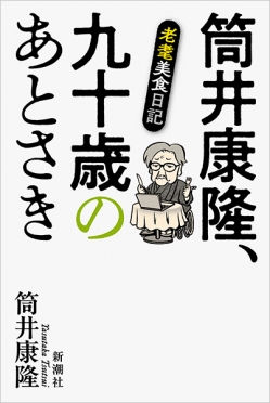 ＃筒井康隆「＃九十歳のあとさき　老耄美食日記」（新潮社）を読了。2022年（88歳）から25年（91歳）まで、「波」の連載を中心にしたエッセイ集。その美食ぶりに驚くとともに、2024年3月に倒れて車椅子生活になったあとも、旺盛な食欲を見せ、執筆活動を続けているのがすごい。これからもお元気で。