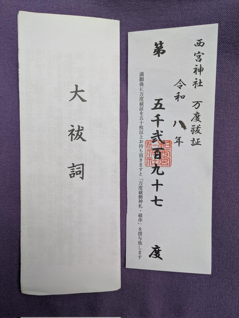 今朝も #西宮神社 で斎行されました #朝拝(#万度祓)に参列して #大祓詞