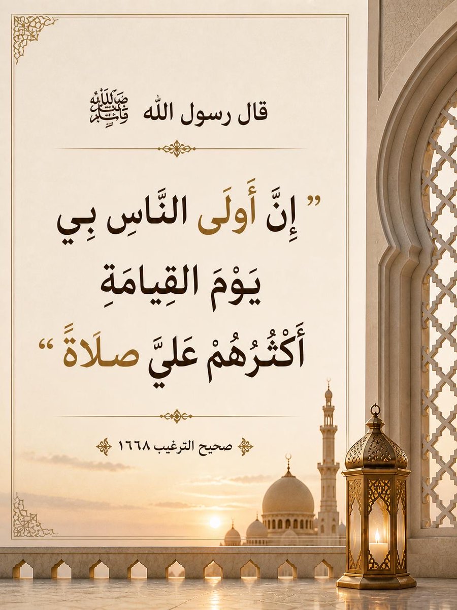 al7deethals7ee7's tweet photo. قال رسول الله ﷺ : 

 " ان أَوْلَى  النَّاسِ  بِي  يَوْمَ  الْقِيَامَةِ  أَكْثَرُهُم  عَلَيَّ  صلاةً ".

  صحيح الترغيب ١٦٦٨ https://t.co/B2WvfRtuNK