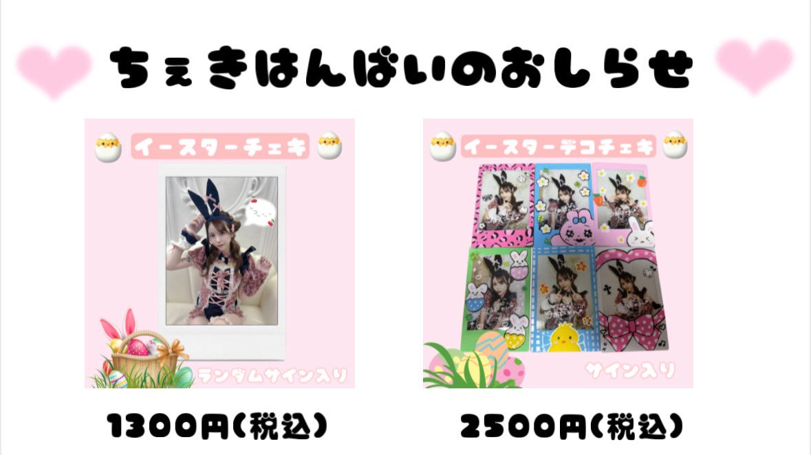 rianyandayo's tweet photo. お知らせ⋆͛📢⋆

今日の21じからイースターチェキ
販売します🐰🌼かわいいバニーガール
探しててこのヒョウ柄に一目惚れした🐣🌼

🛒 https://t.co/xgMG16E32F https://t.co/9MeB0iGata
