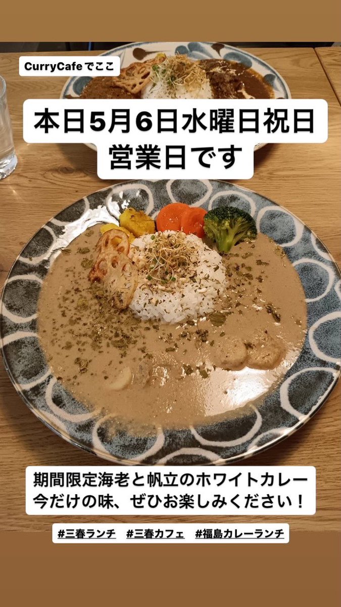 本日営業日です
営業時間
11:00〜17:00

#三春ランチ #三春カフェ
#福島カレーランチ