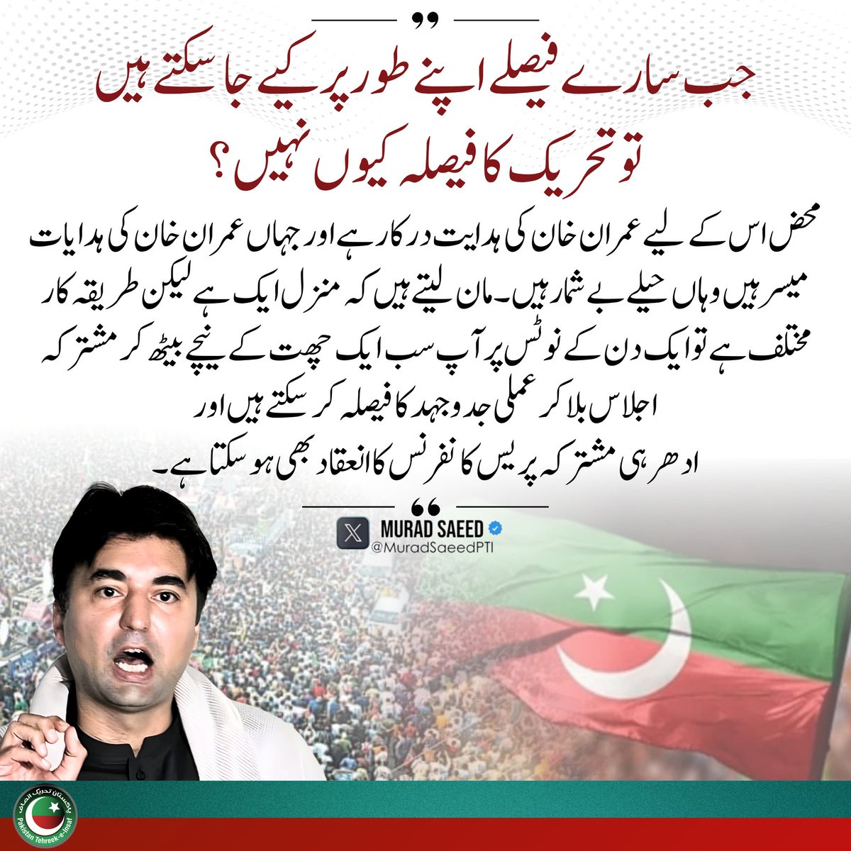 MAbdullah3379's tweet photo. @MuradSaeedPTI جب سارے فیصلے اپنے طور پر کیے جا سکتے ہیں 
تو تحریک کا فیصلہ کیوں نہیں؟ https://t.co/JbcNZHiVzw