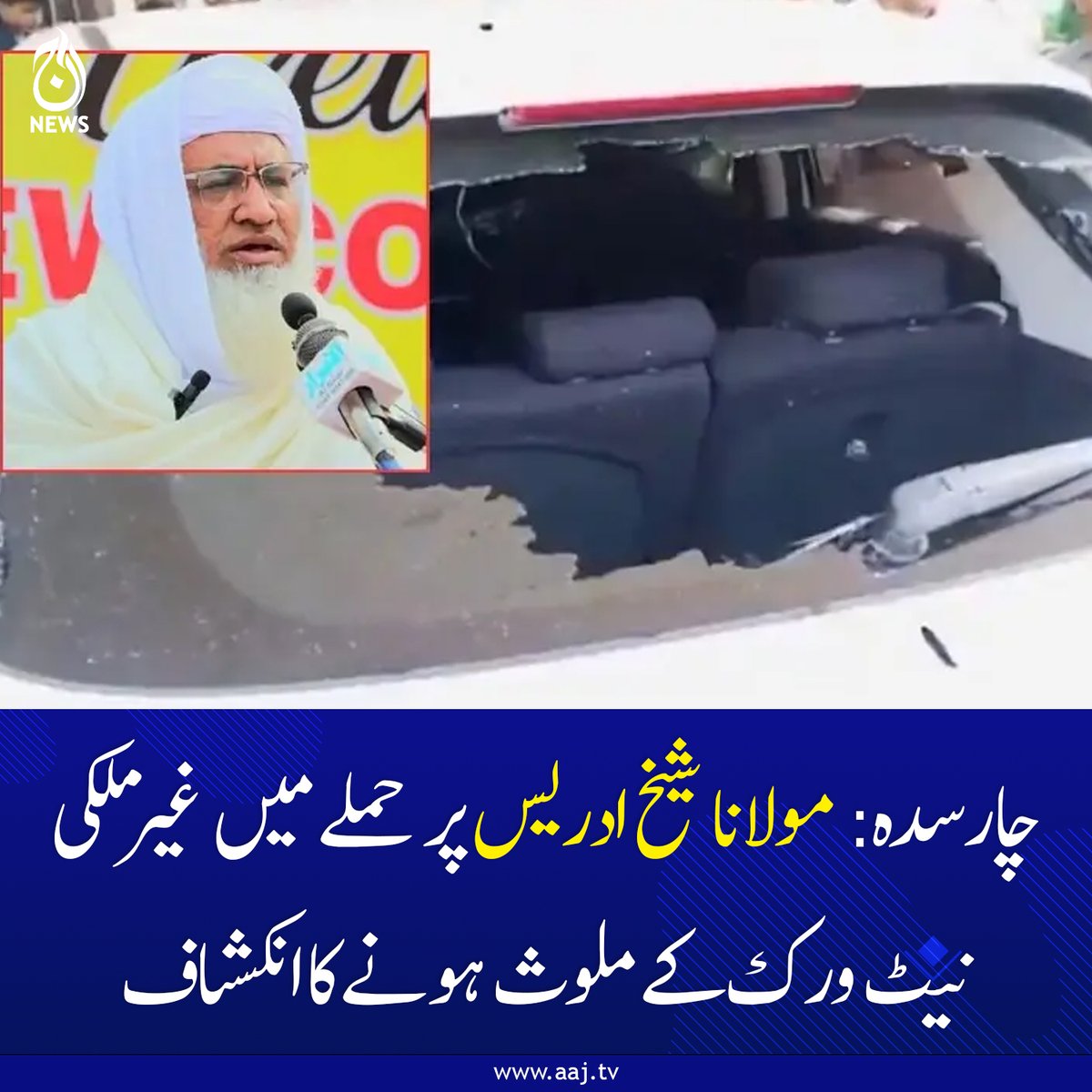 Aaj_Urdu's tweet photo. معروف عالمِ دین شیخ محمد ادریس کو منگل کی صبح گھات لگا کر بیٹھے حملہ آوروں نے فائرنگ کر کے شہید کیا تھا۔
https://t.co/io0nHAlWgC
#AajNews #Charsadda #MaulanaSheikhIdris #TargetKilling #SecurityAlert #KPKPolitics #ForeignHand #LawAndOrder #BreakingNews #PakistanNews https://t.co/UEY9k12KAu
