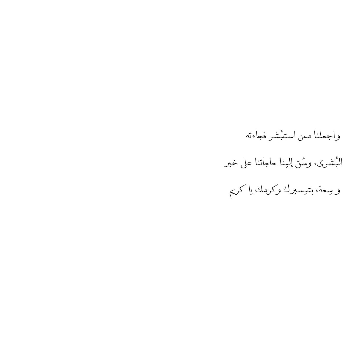 __11zxx's tweet photo. ✩₊˚.⋆⋆⁺
واجعلنا ممن استبْشر فجاءته 
البُشرى، وسُق إلينا حاجاتنا على خير
 و سِعة، بتيسيرك وكرمك يا كريم ✩₊˚.⋆⋆⁺ https://t.co/QNvGmUSjma