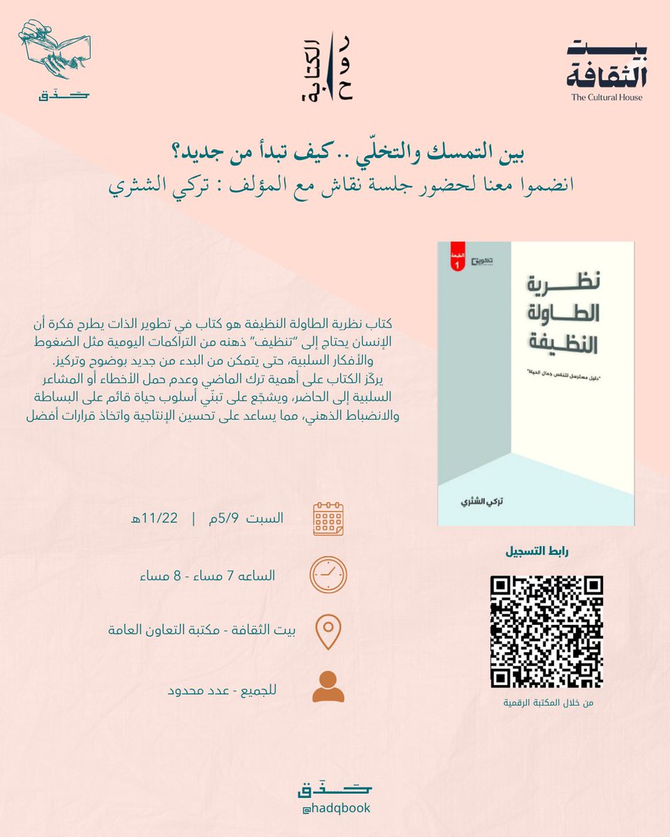 hadqbook's tweet photo. استكمالًا للقاء مع أ. @_talsh3   يسعدنا أن نواصل الحديث في الجلسة القادمة بمناقشة كتاب "  الطاولة النظيفة" حيث نستعرض أبرز أفكاره ونتأمل رسائله العميقة حول التغيير والوضوح في الحياة ..#بيت_الثقافة
للتسجيل من خلال المكتبة الرقمية :

https://t.co/drcaZXjhu8 https://t.co/jmImX04NUS