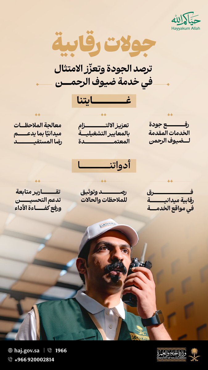 HajMinistry's tweet photo. #حياكم_الله ضيوف الرحمن
بإجراءاتٍ منظمة ومعايير معتمدة؛ نعمل على متابعة الخدمات المقدمة لضيوف الرحمن
#حج_1447هـ https://t.co/ocEhnJybh5