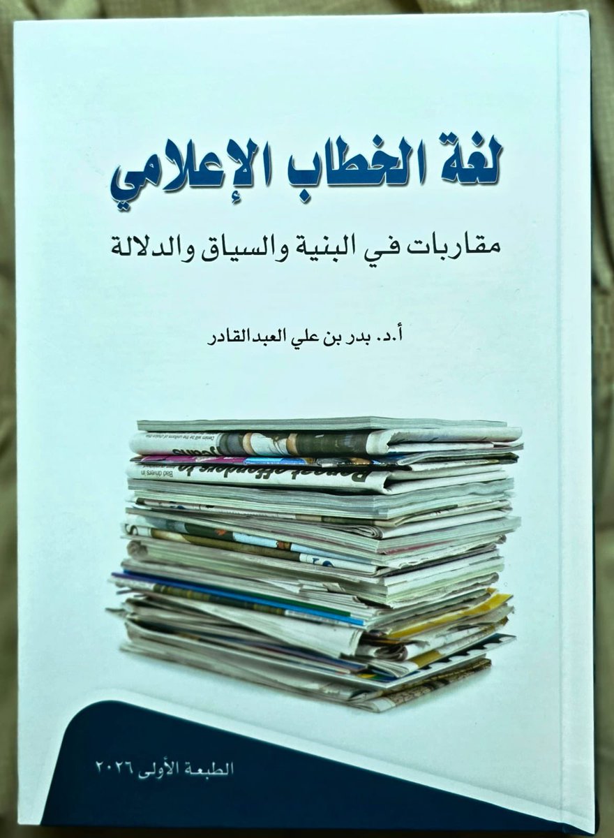 Alshaikh2's tweet photo. صدور كتاب «لغة الخطاب الإعلامي: مقاربات في البنية والسياق والدلالة» للدكتور بدر بن علي العبدالقادر .. دراسة نوعية تتناول بالتحليل مقالات «رأي الجزيرة» للأستاذ خالد المالك، عبر عينة من (100) مقال نُشرت بين 2014 و 2026، كاشفةً البنية اللغوية و السياقية و الدلالية لهذا الخطاب، و ما يحمله من رؤى سياسية و وطنية و اجتماعية، بمنهج لساني نصّي تطبيقي امتد عبر (8) فصول و (520) صفحة.

عملٌ معرفي يقرأ الخطاب الإعلامي السعودي بوصفه نصاً و سياقاً و دلالة، و يقدّم معالجة أكاديمية عميقة تتجاوز ظاهر المقال إلى ما يختبئ خلف اللغة من تصوّرات و تحولات و اشتباك مع الواقع.