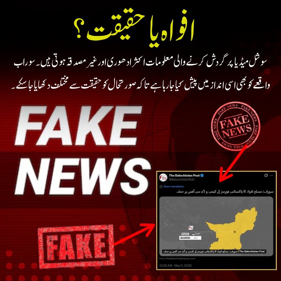 ZartajLeghari's tweet image. افواہ یا حقیقت؟
سوشل میڈیا پر گردش کرنے والی معلومات اکثر ادھوری اور غیر مصدقہ ہوتی ہیں۔ سوراب واقعے کو بھی اسی انداز میں پیش کیا جا رہا ہے تاکہ صورتحال کو حقیقت سے مختلف دکھایا جا سکے۔

#RumorOrReality
#VerifyBeforeYouShare
#StopFakeNews
#FactCheckFirst
#TruthOverRumors