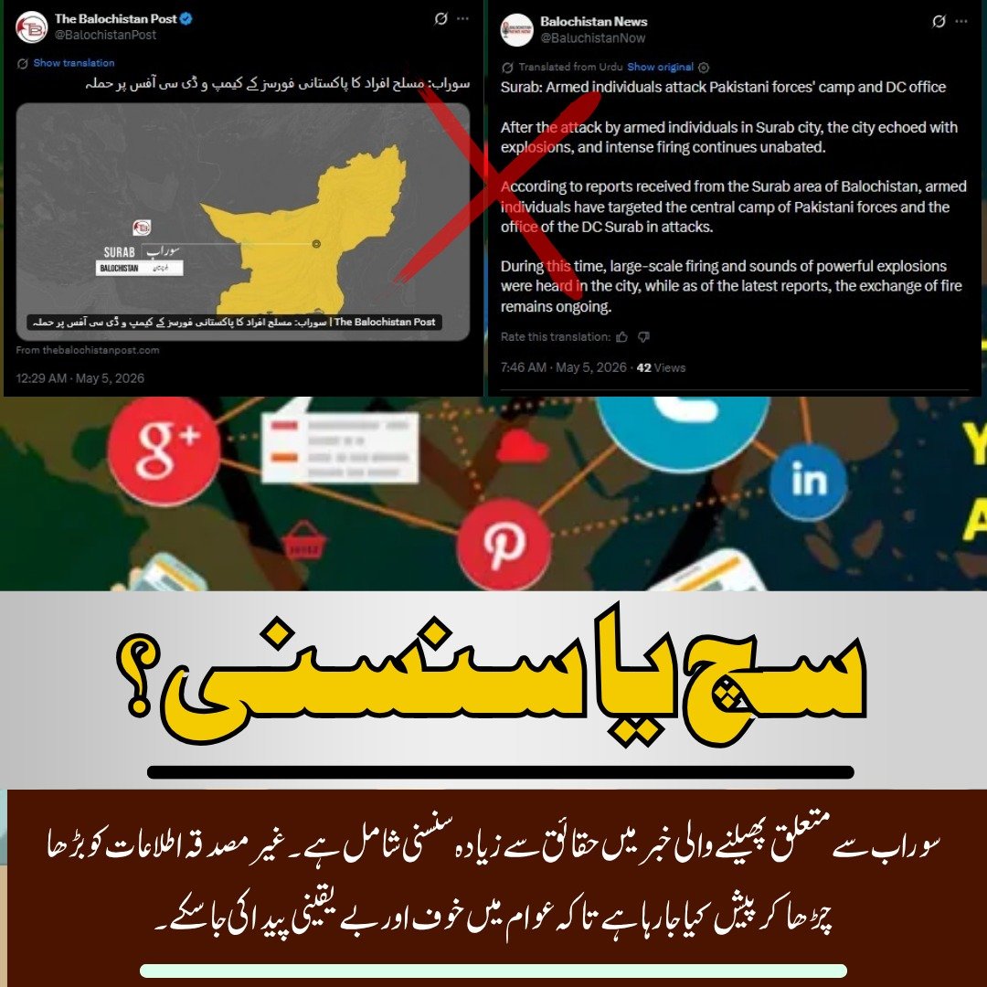 qayum79020's tweet image. سچ یا سنسنی؟
سوراب سے متعلق پھیلنے والی خبر میں حقائق سے زیادہ سنسنی شامل ہے۔ غیر مصدقہ اطلاعات کو بڑھا چڑھا کر پیش کیا جا رہا ہے تاکہ عوام میں خوف اور بے یقینی پیدا کی جا سکے۔

#TruthOrSensationalism
#StopFakeNews
#VerifyBeforeSharing
#NoToPropaganda
#StayInformed
#FactCheck