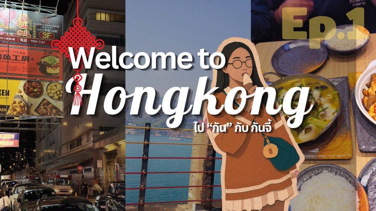 gunjiii_23's tweet image. ไป “กัน” กับกันจี้ : ฮ่องกงในรอบ 15ปี!! EP.1 
#hongkong ในรอบ 15 ปี คิดว่าแทบไม่มีความทรงจำเลยแถมมากับครอบครัว รอบนี้กลับมาเจอฮ่องกงแบบที่โตแล้ว จะเป็นไงกัน ทริปนี้มีทั้งกิน ไปดิสนีย์ ไปมู รอบเปิดคลัง!!! 
วันแรก บินไปถึงเดินเล่น จิมซาจุ่ยและมงก๊ก

🔗 youtu.be/5JuuY7VbuMc?si…