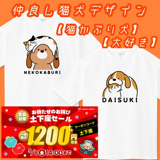 おはようございます😊
＼仲良し猫犬デザインTシャツいかがですか／

#Tシャツトリニティ さんの
ぽぴーぴぽーショップ
本日のおすすめデザインTシャツ2点です📣

【ビッグシルエットTシャツ】
🔽猫かぶり犬
ttrinity.jp/product/295669…
🔽大好き
ttrinity.jp/product/250026…

#猫Tシャツ #犬Tシャツ #仲良し