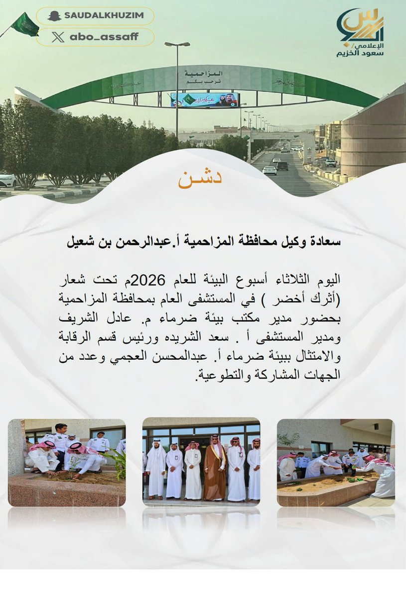 abo_assaff's tweet photo. خبر عن المزاحمية :
دشن سعادة وكيل محافظة المزاحمية
 أ . عبدالرحمن بن شعيل اليوم الثلاثاء أسبوع البيئة للعام 2026م تحت شعار ( أثرك أخضر ) في المستشفى العام بمحافظة المزاحمية بحضور مدير مكتب بيئة ضرماء م. عادل الشريف ومدير المستشفى أ . سعد الشريده ورئيس قسم الرقابة والامتثال ببيئة ضرماء أ. عبدالمحسن العجمي وعدد من  الجهات المشاركة والتطوعيه .