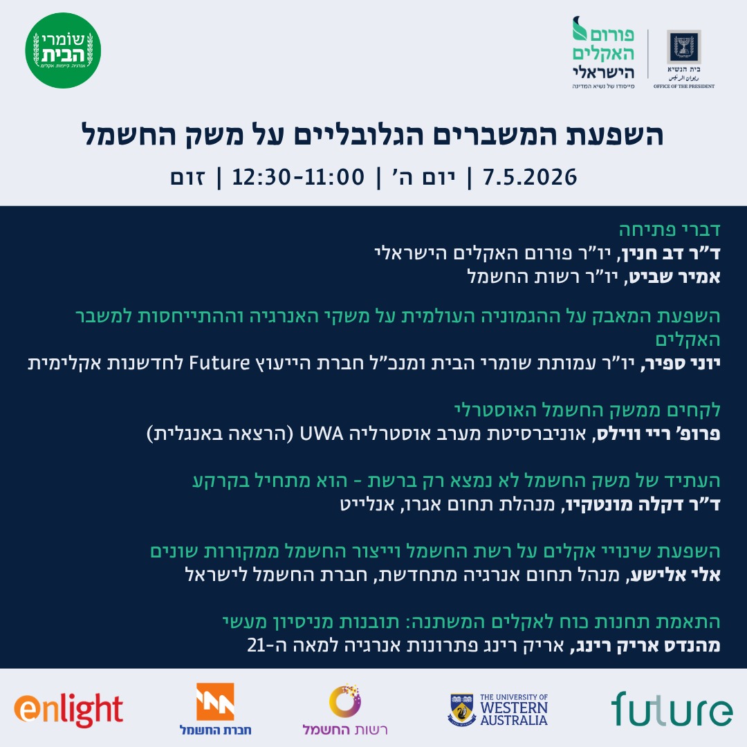 arikring's tweet photo. פורום האקלים הישראלי בשיתוף עמותת שומרי הבית, מזמינים לוובינר:
השפעת המשברים הגלובליים על משק החשמל

הוובינר יעסוק בהשפעות המשברים הגלובליים הנוכחיים על מערכות האנרגיה והחשמל בעולם ובישראל. 
7.5.2026 | יום ה’ | 12:30-11:00 | זום

הרשמה לוובינר בקישור:
https://t.co/yzRHvZfojy https://t.co/2bTc41APtw