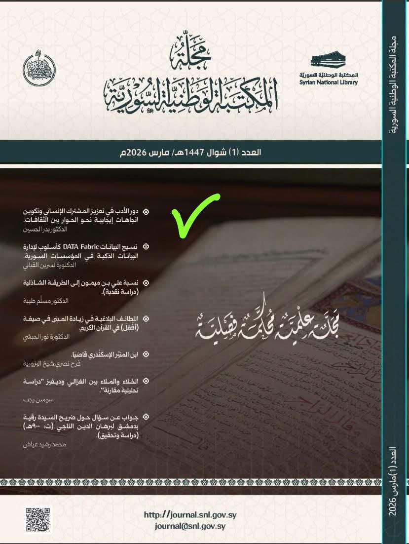 badrhussain1969's tweet photo. Thrilled to share that my research is published in the Syrian National Library Journal (Issue 1, 2026)!
The Role of Literature in Enhancing Human Commonalities & Shaping Positive Attitudes toward Cross-Cultural Dialogue.

https://t.co/3C6vaaAsC8

Exploring how literature builds bridges, fosters understanding, and promotes shared human values.
#Research #Literature #InterculturalDialogue #HumanValues #CulturalDiversity #AcademicPublishing