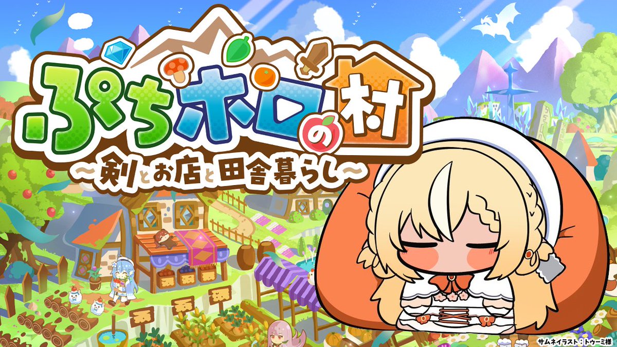 ⏰１１時から「ぷちホロの村」するよ
今日は昼活～～～！
ホロメンとのんびりスローライフな生活～！
今日は誰が新しく住むんだい？😄

【待機所】
youtube.com/watch?v=-FGN9S…
