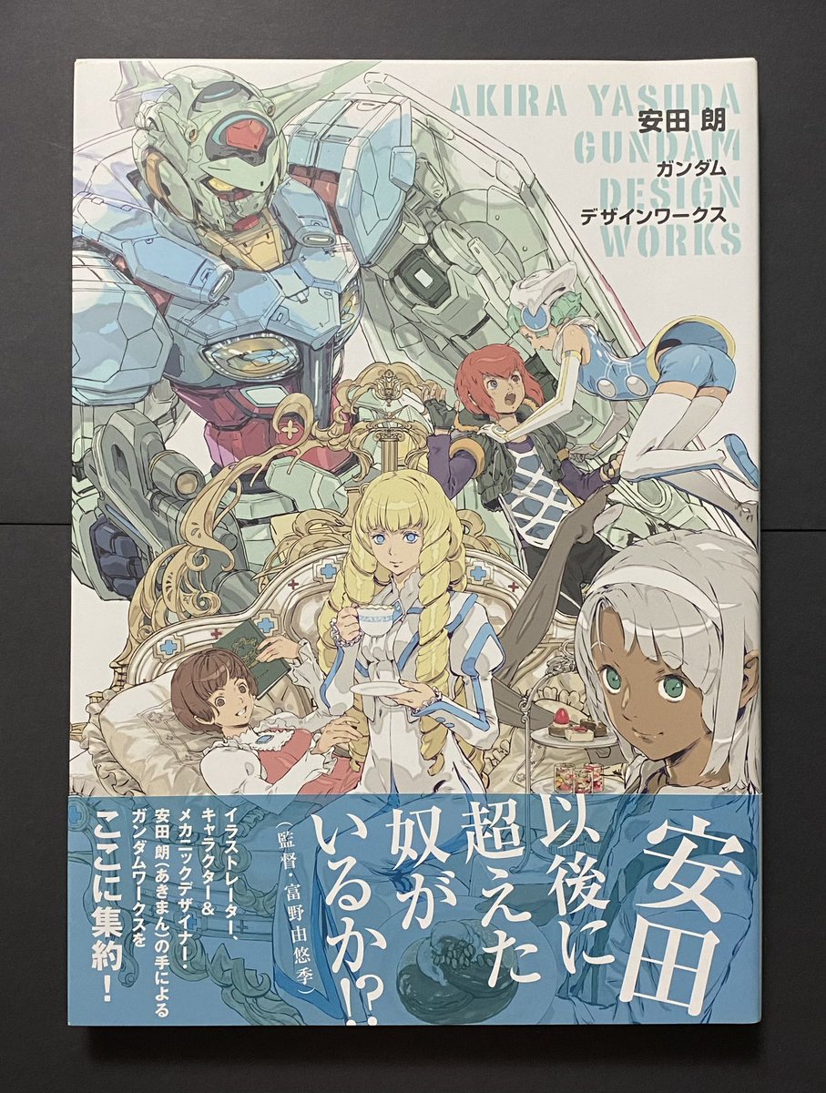 安田朗 ガンダム デザインワークス #ガンダム #ガンダム書籍 #安田朗