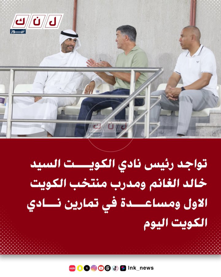 تواجد رئيس نادي الكويت السيد خالد الغانم ومدرب منتخب الكويت الاول ومساعدة في تمارين نادي الكويت اليوم.

#خالد_الغانم #نادي_الكويت #هزه_ارضيه #الهلال_الخليج
