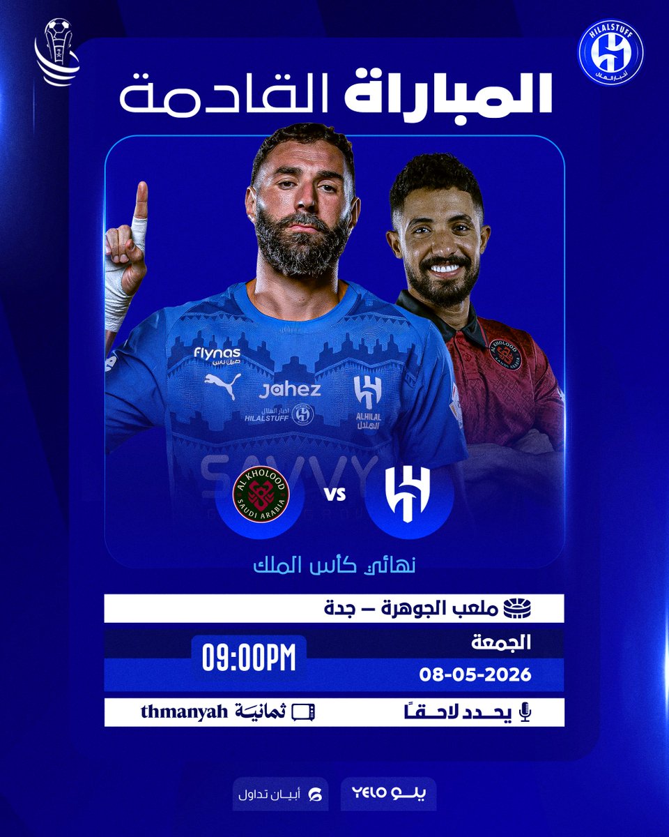 🚨 المباراة القادمة
🗓️ الجمعة 8 مايو 2026
🏆 نهائي كأس الملك 2025-26 
👕 🔵 الهلال × الخلود 🔴 
⏱️ 9:00 مساءً 
📺 قناة ثمانية 
🎙️ لم يتحدد
🏟️ ملعب الإنماء  
💙 بالتوفيق لكبير آسيا