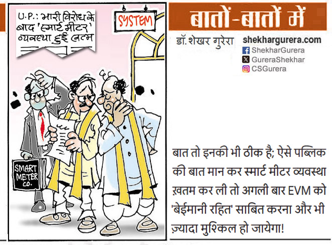 GureraShekhar's tweet photo. #ShekharGurera #Cartoon for 06.05.2026
#UPPCL #smartmetersmartconsumer #Prepaid #PostPaid #UP #EVMs #EVMTampering
► https://t.co/ymGblx60Ua https://t.co/gPYtafhJ0A
