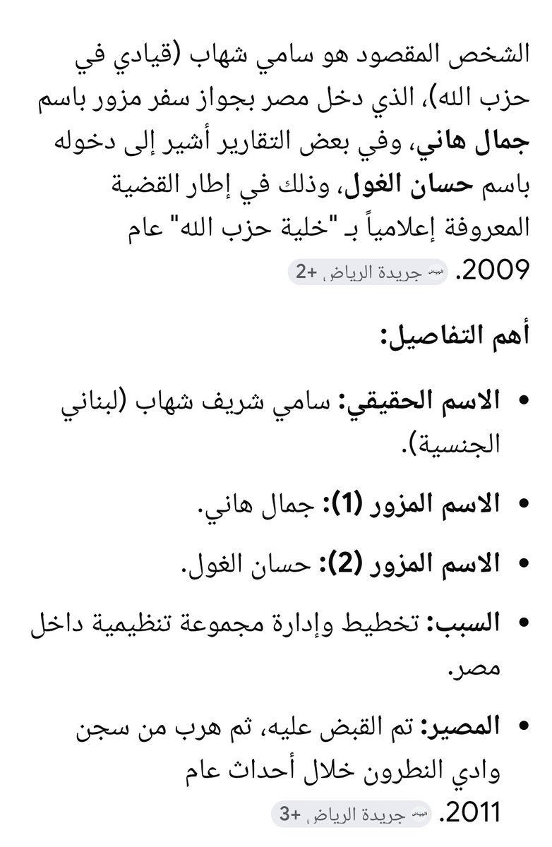تذكير .. 
قيادي في حزب الله "سامي شهاب"  دخل مصر بجواز سفر مزور في عهد اللواء عباس إيراهيم