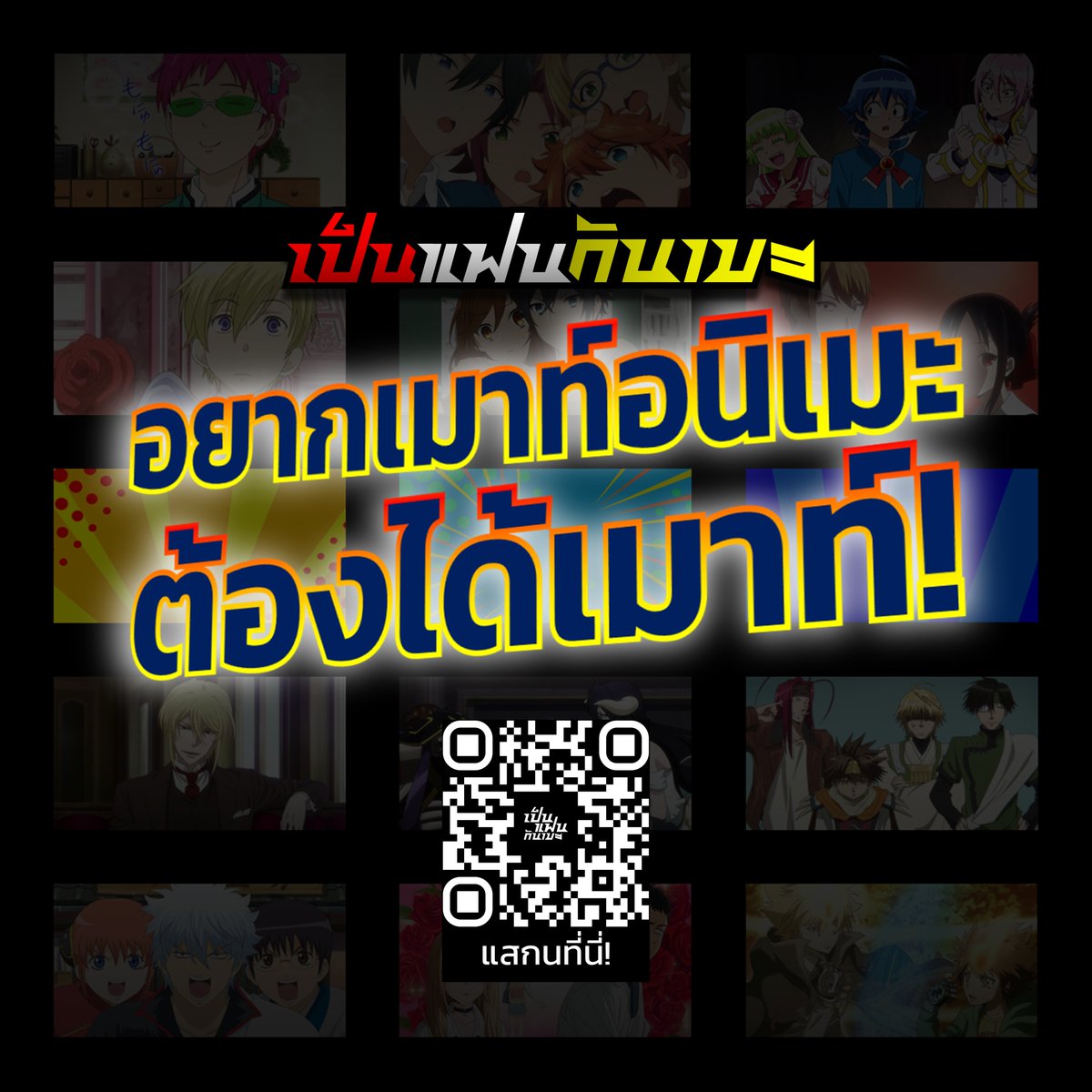เป็นแฟนกันเมะ tweet media