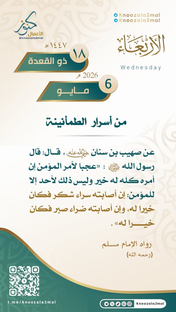 🕋 من أسرار  الطمأنينة
——————————
عن صهيب بن سنان - رضي الله عنه قال: قال رسول الله - صلى الله عليه وسلم -: «عجبا لأمر المؤمن إن أمره كله له خير وليس ذلك لأحد إلا للمؤمن: 
إن أصابته سراء شكر فكان خيرا له، وإن أصابته ضراء صبر فكان خيرا له» .
رواه الامام مسلم

رحمه الله