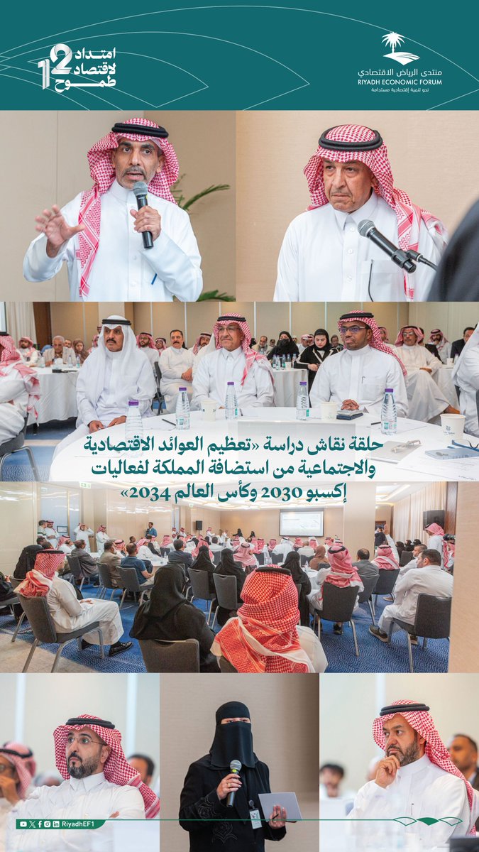 بمشاركة نخبة من المختصين والمهتمين؛ عقد #منتدى_الرياض_الاقتصادي (الدورة 12) حلقة النقاش الثالثة لدراسة "دراسة تعظيم العوائد الاقتصادية والاجتماعية من استضافة المملكة لفعاليات إكسبو 2030 وكأس العالم 2034".