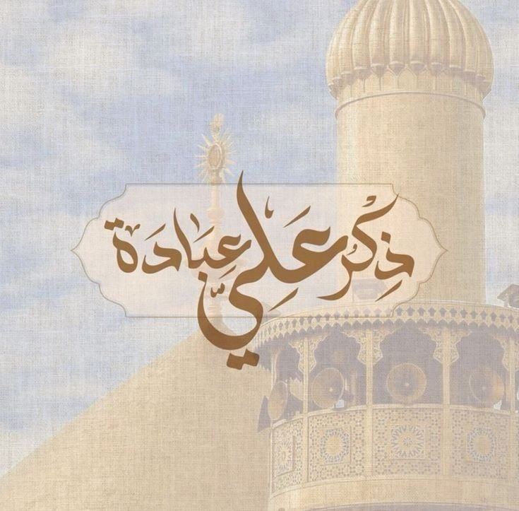ذكر علي عبادة ..