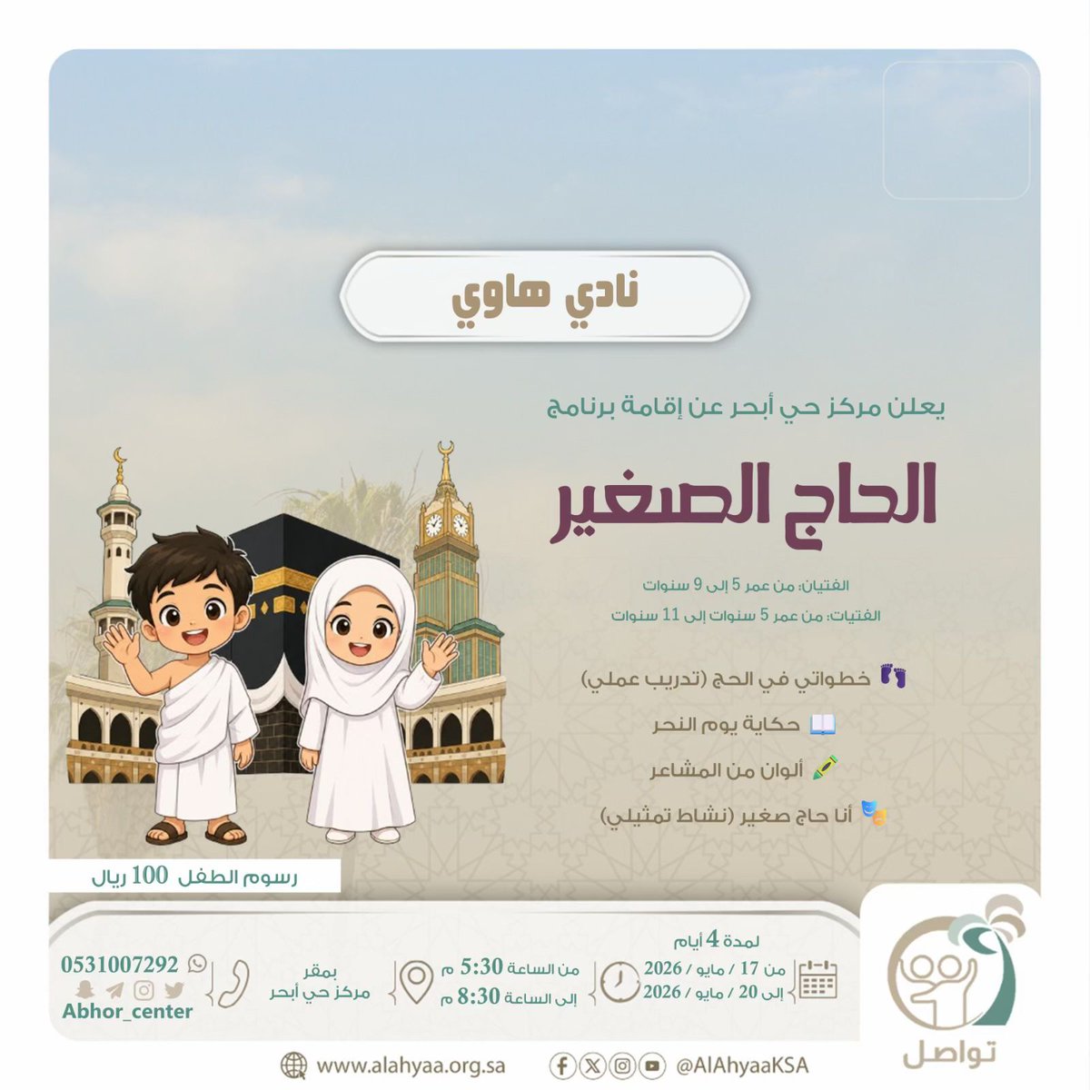 abhor_center's tweet photo. فعالية الحاج الصغير، حيث نأخذ أطفالنا في رحلة تعليمية ممتعة للتعرّف على مناسك الحج بأسلوب مبسّط ومشوّق، لنغرس في قلوبهم القيم الإسلامية بطريقة جميلة ومحبّبة
🗓️ الأحد ١٧مايو الى الاربعاء ٢٠ مايو
⏰ ٥:٣٠ م الى ٨:٣٠م
💰 ١٠٠ ريال للطفل
  #مراكز_الأحياء_بجدة 
@AlAhyaaJED
#جدة https://t.co/cUTX9hG5m1