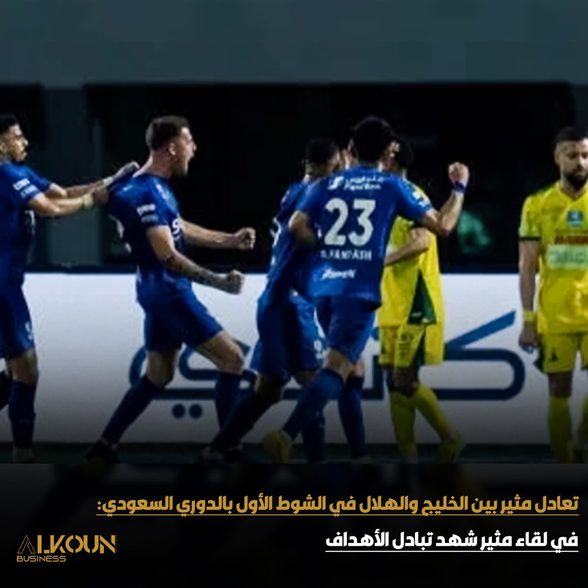 مواجهة مشتعلة 🔥
الخليج يتقدم والهلال يرد سريعًا… والتعادل يحسم الشوط الأول!
#الهلال #الخليج #الدوري_السعودي #كرة_قدم #نتائج_المباريات

alkoun-business.com/news/shared/12…
